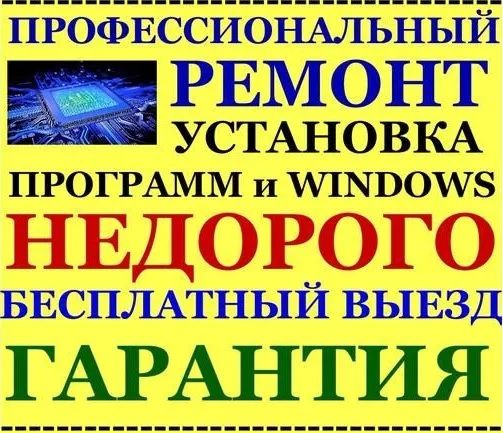 Ремонт компьютеров ноутбуков САМЫЕ НИЗКИЕ цены! ПЕРЕУСТАНОВКА WINDOWS.