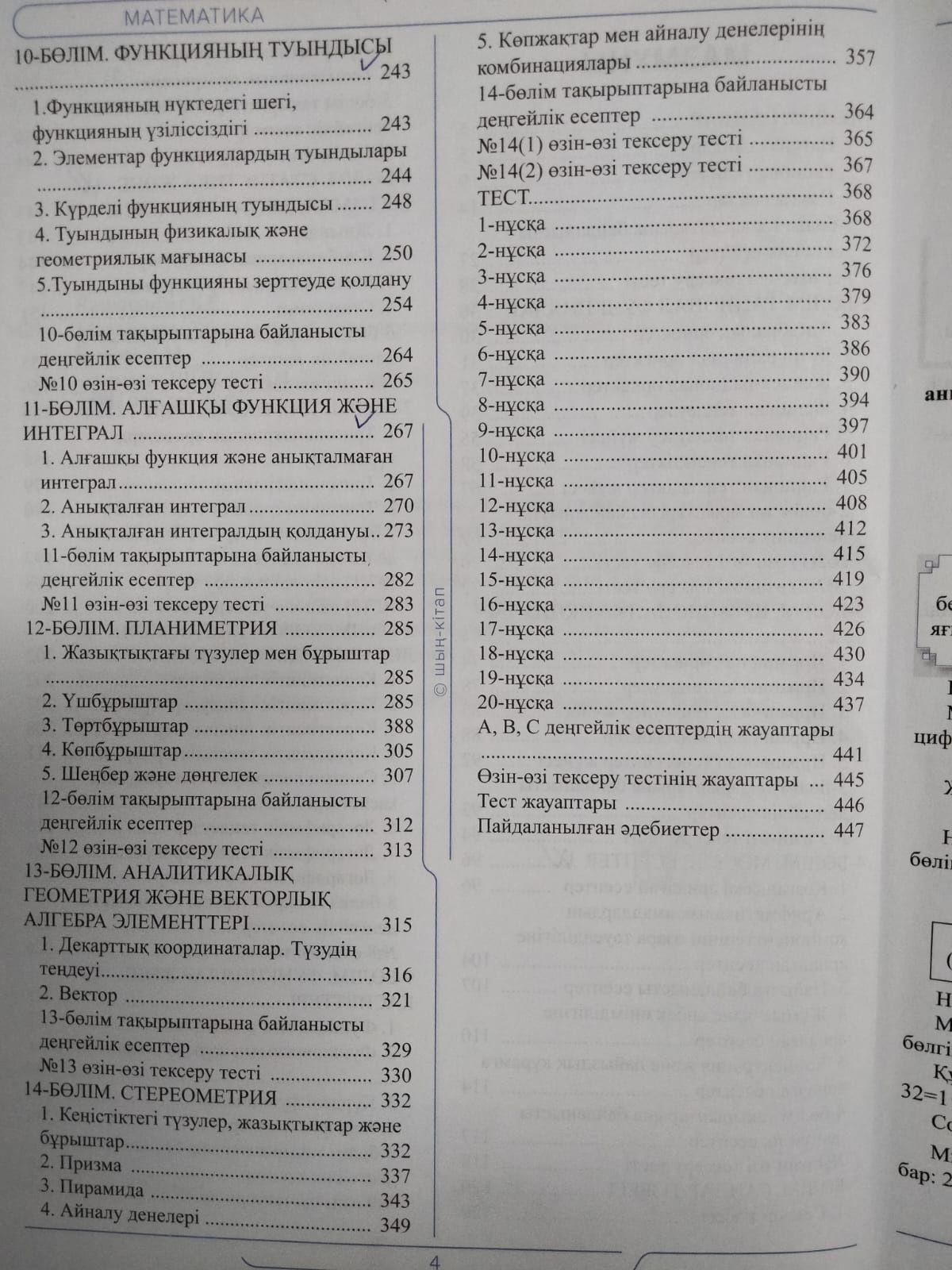 Продам книжку для подготовки к ЕНТ на Каз.яз, предмет Математика