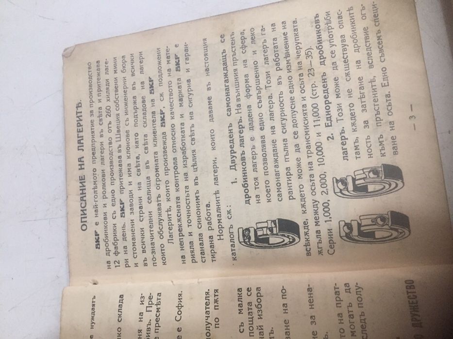 SKF лагери ценоразпись 1937 г.