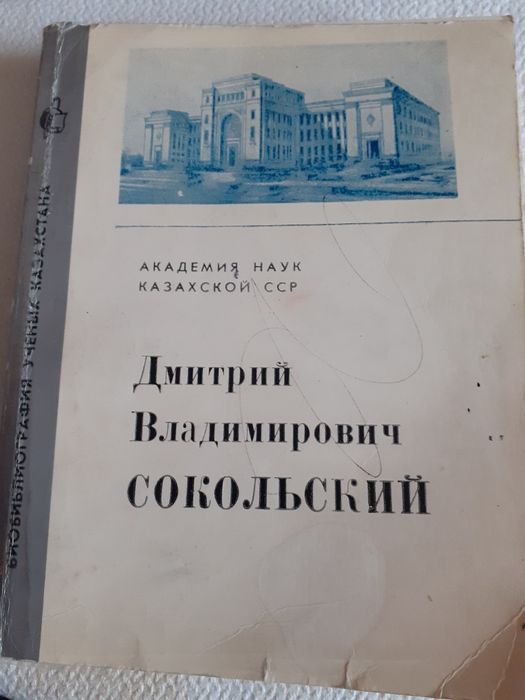 Продам книгу Д. В. СОКОЛЬСКИЙ.