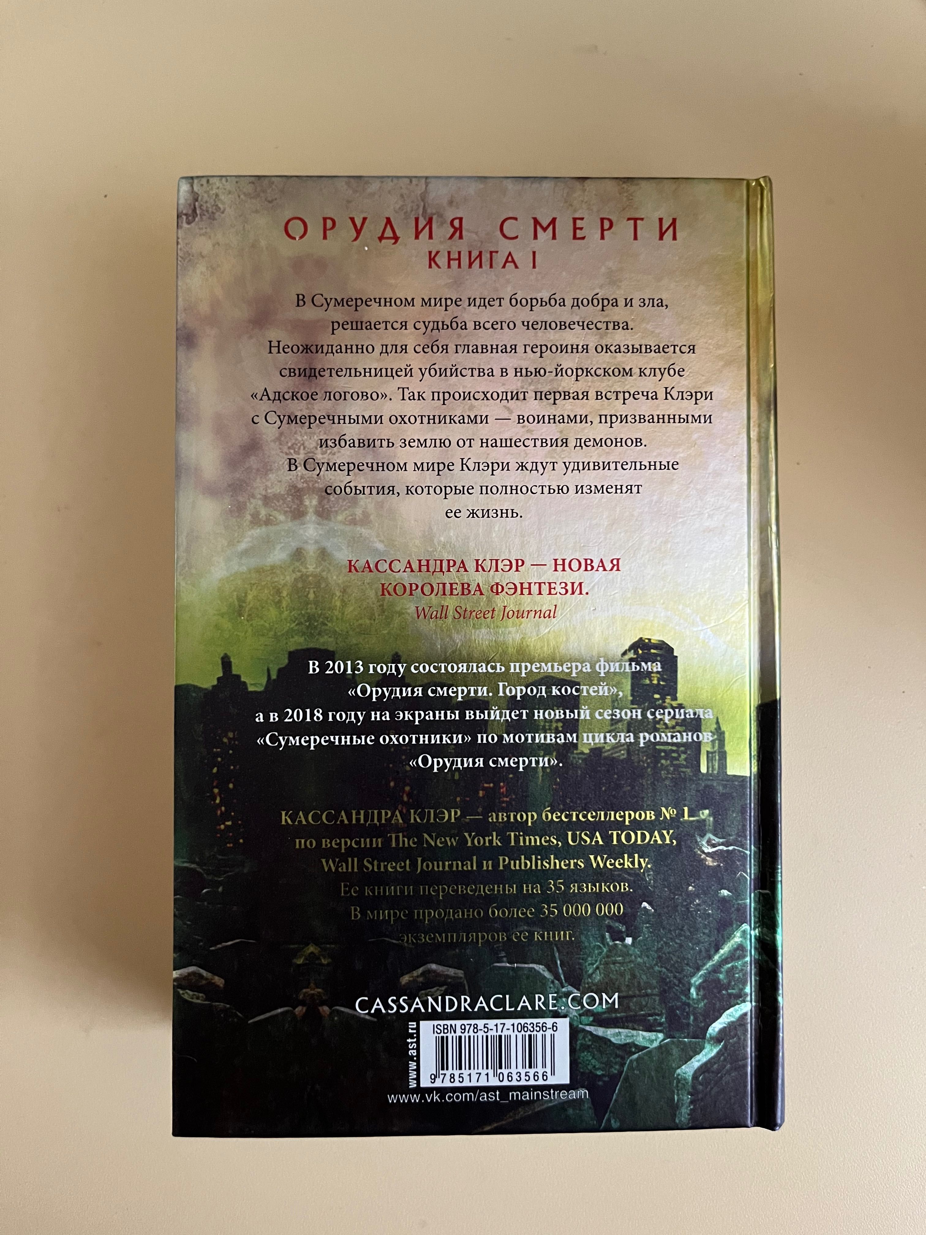 Серия книг «Орудия смерти» (1,2,3,4 части)