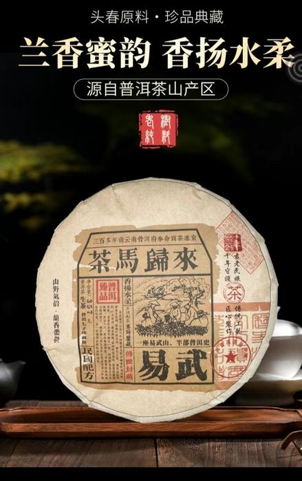 «Весенний урожай гор Юньнани. Чай Шен Пуэр с нектарным ароматом