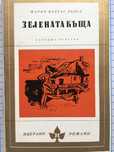 Зелената къща - Марио Варгас Льоса