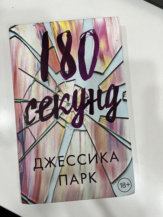 180 секунд книга