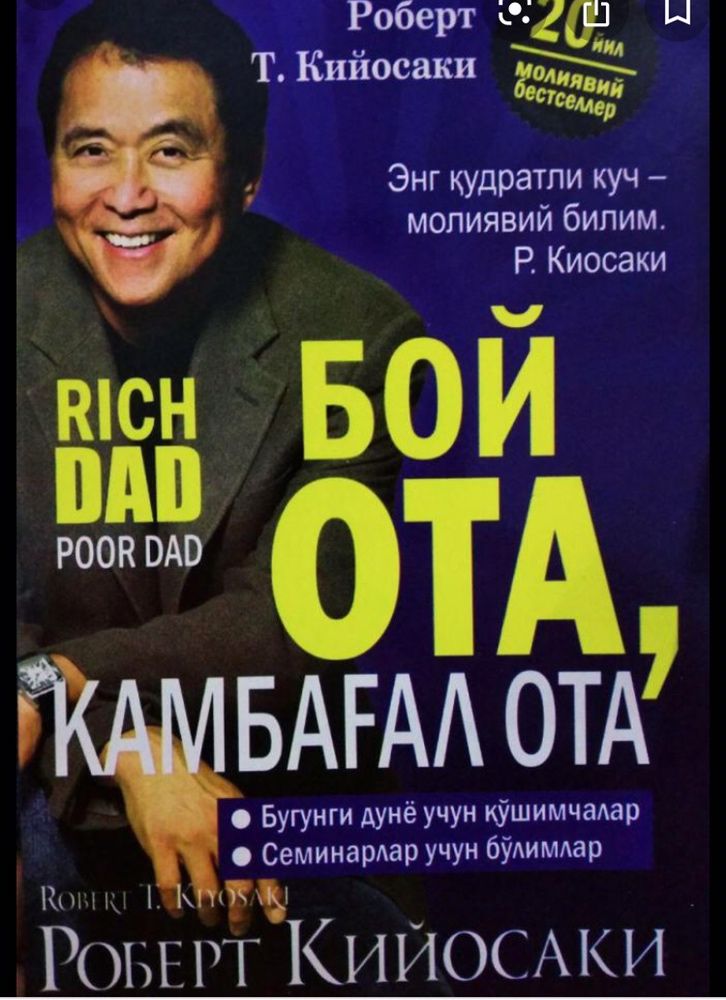 Богатый папа бедный папа,Boy ota kambagal ota