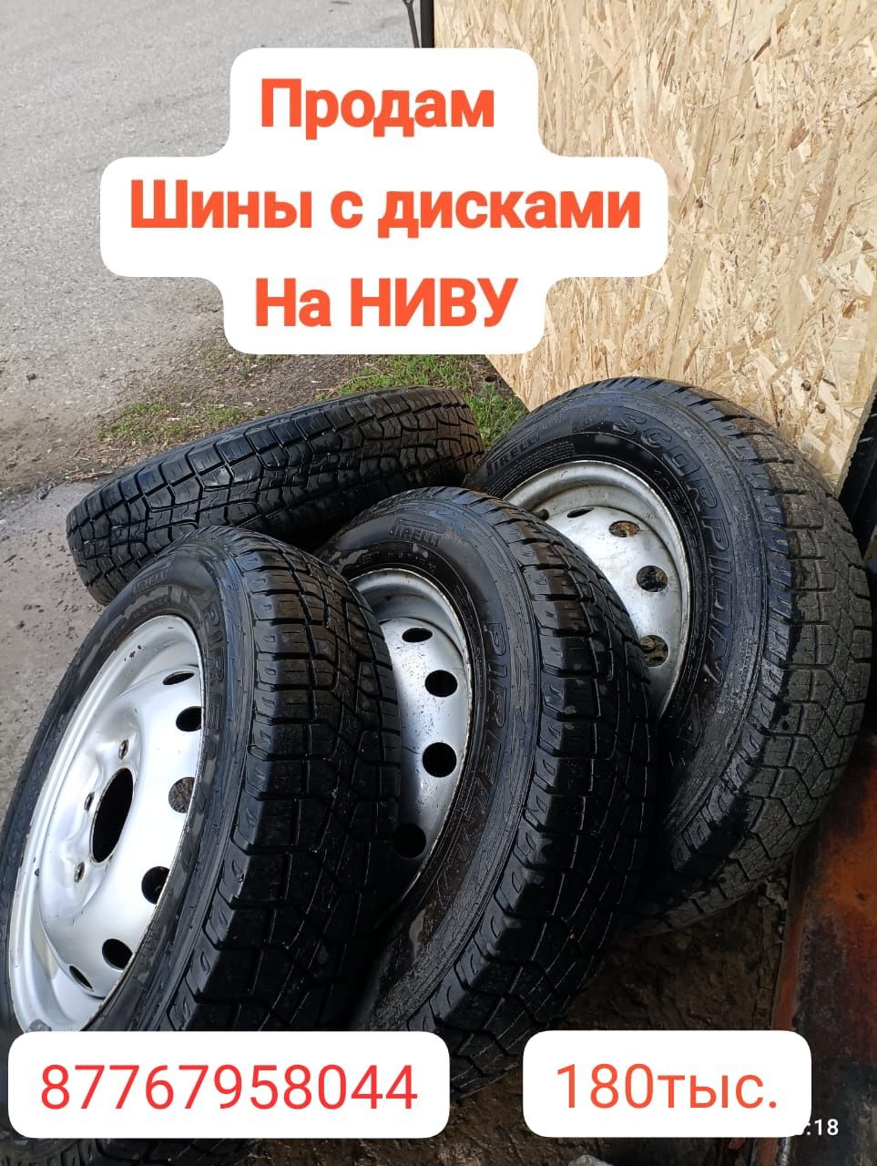 Продам шины с дисками на Ниву