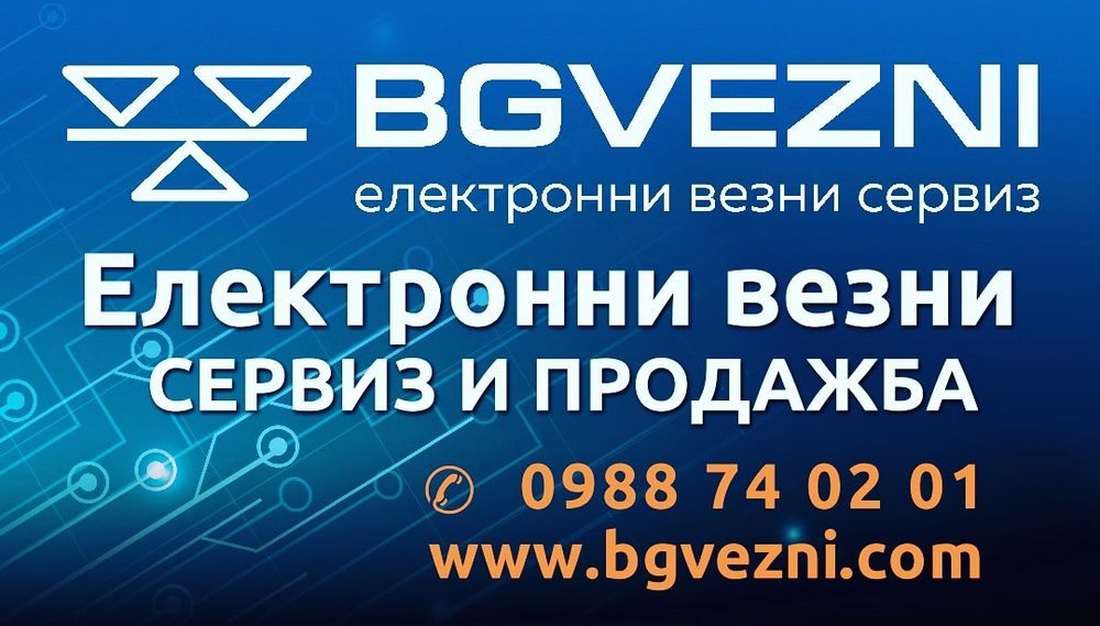 Електронни везни-Сервиз