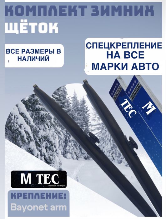 Спецкрепление Зимние щетки, зимние дворники. На все марки авто