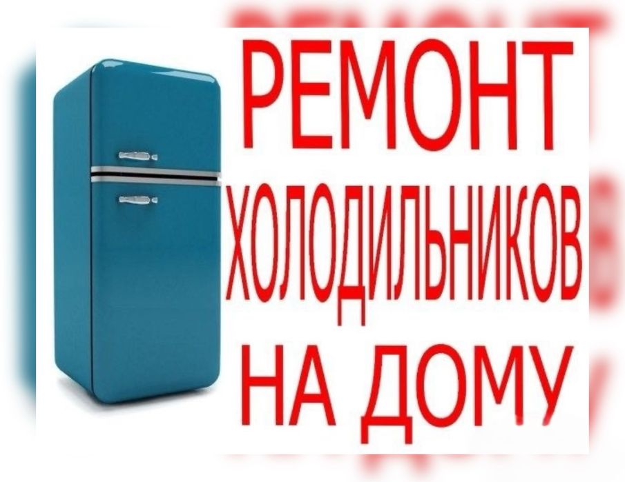 Ремонт Холодильника Холодильников Морозилькиков В Магазинах Дома
