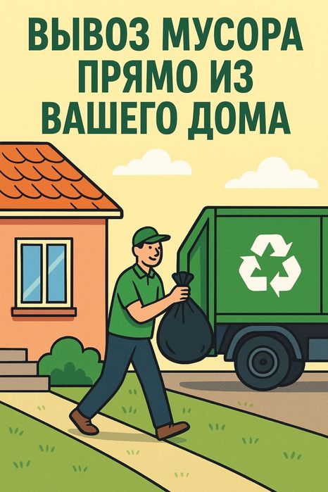 Вывоз мусора из дома