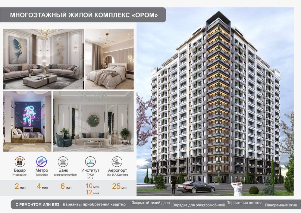Продаётся в новостройке ЖК Ором напротив ресторана Туркистан Юнусабад