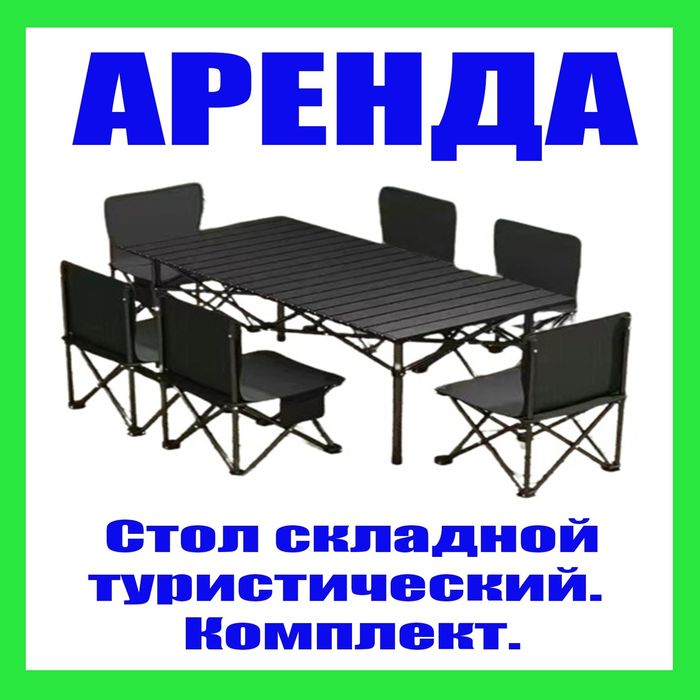 Аренда прокат. Стол складной со стульями. 6 стульев. Туристический.