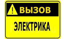 Электрик Актобе. Аварийный выезд. Устранение неисправностей.