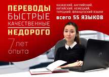 !НЕДОРОГО ПЕРЕВОД на русский казахский английский китайский турецкий д