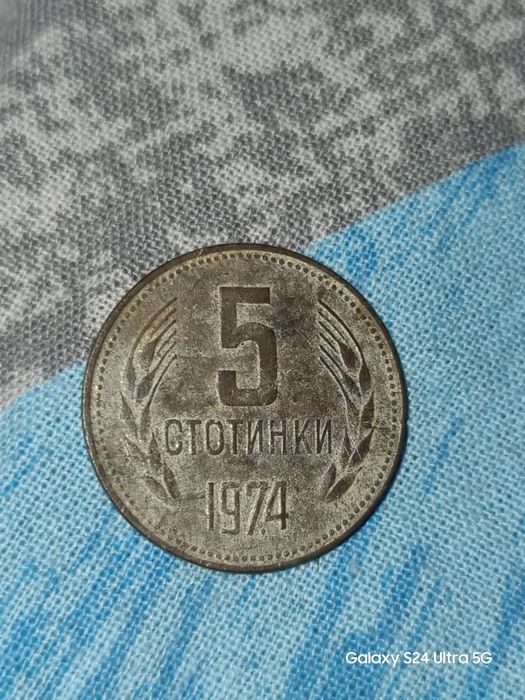 2 и 5 стотинки от 1974