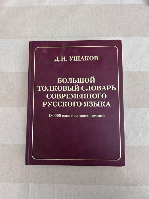 Большой толковый словарь Ушакова