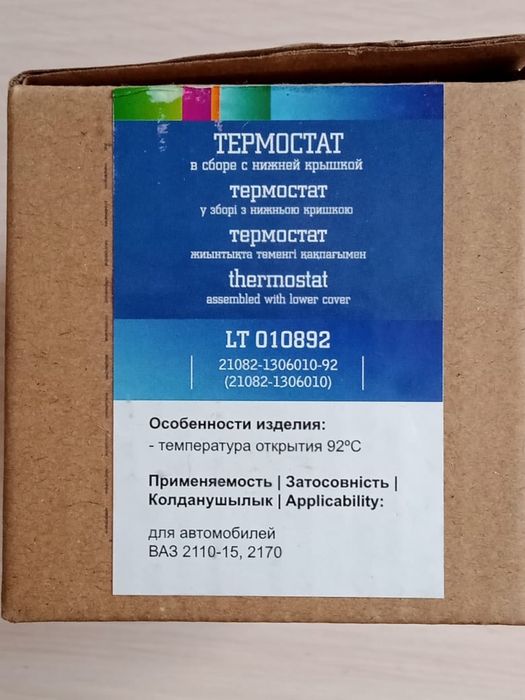 Продам термостат ваз, шкода октавия