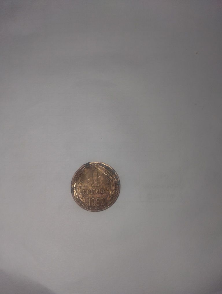 1 стотинка от 1962 г.