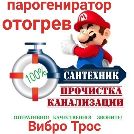 Отогрев Чистка Сантехник