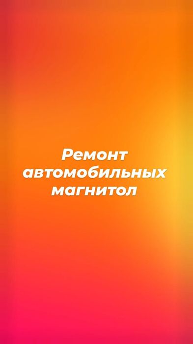 Ремонт автомобильных магнитофонов