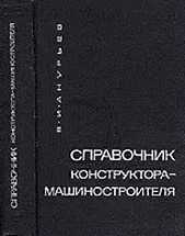 книга машиностроения Анурьев