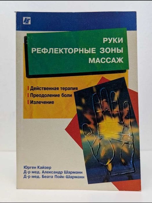 Книга Руки Рефлекторные зоны Кайзер Юрген