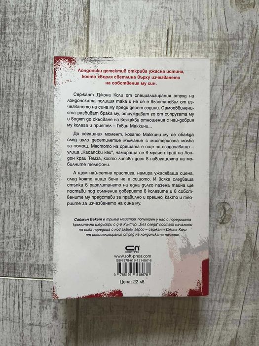 Книги: Хит трилъри: Змийско гнездо: Без следа