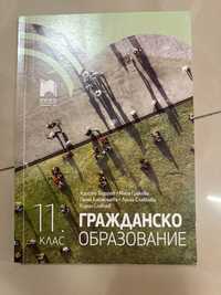 Учебник по гражданско образование за 11 клас