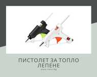 Пистолет за топло лепене/пистолет за топъл силикон 40W