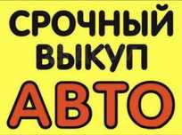 Выкуп Авто Срочно