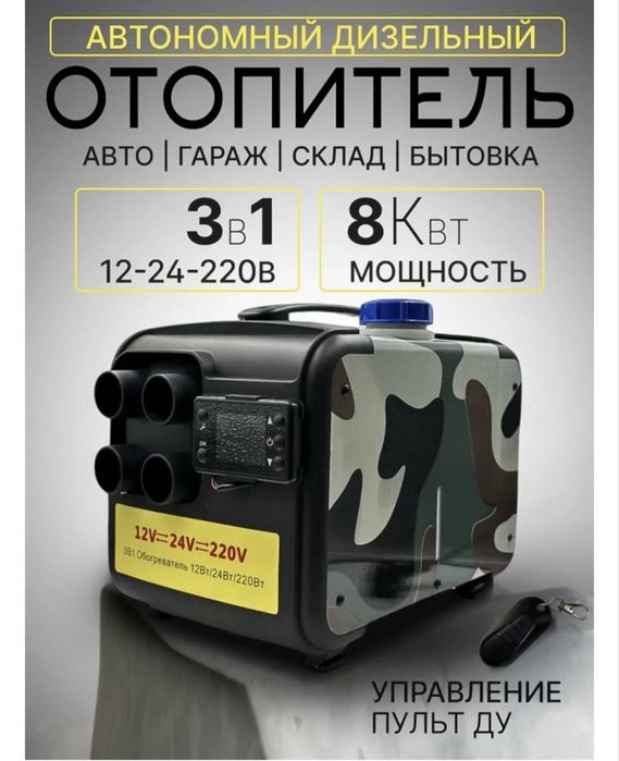 Автономка, 3в1, сухой фен, воздушный отопитель