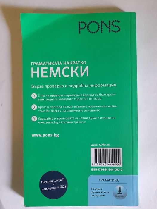 Граматичен справочник по немски PONS