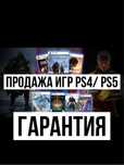 игры на приставки Playstation пс4 пс5 ps4 ps5