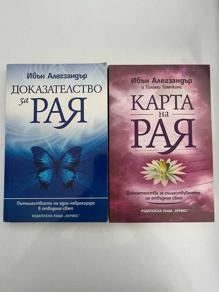Доказателство за Рая и Карта на Рая - Д-р Ибън Алегзандър