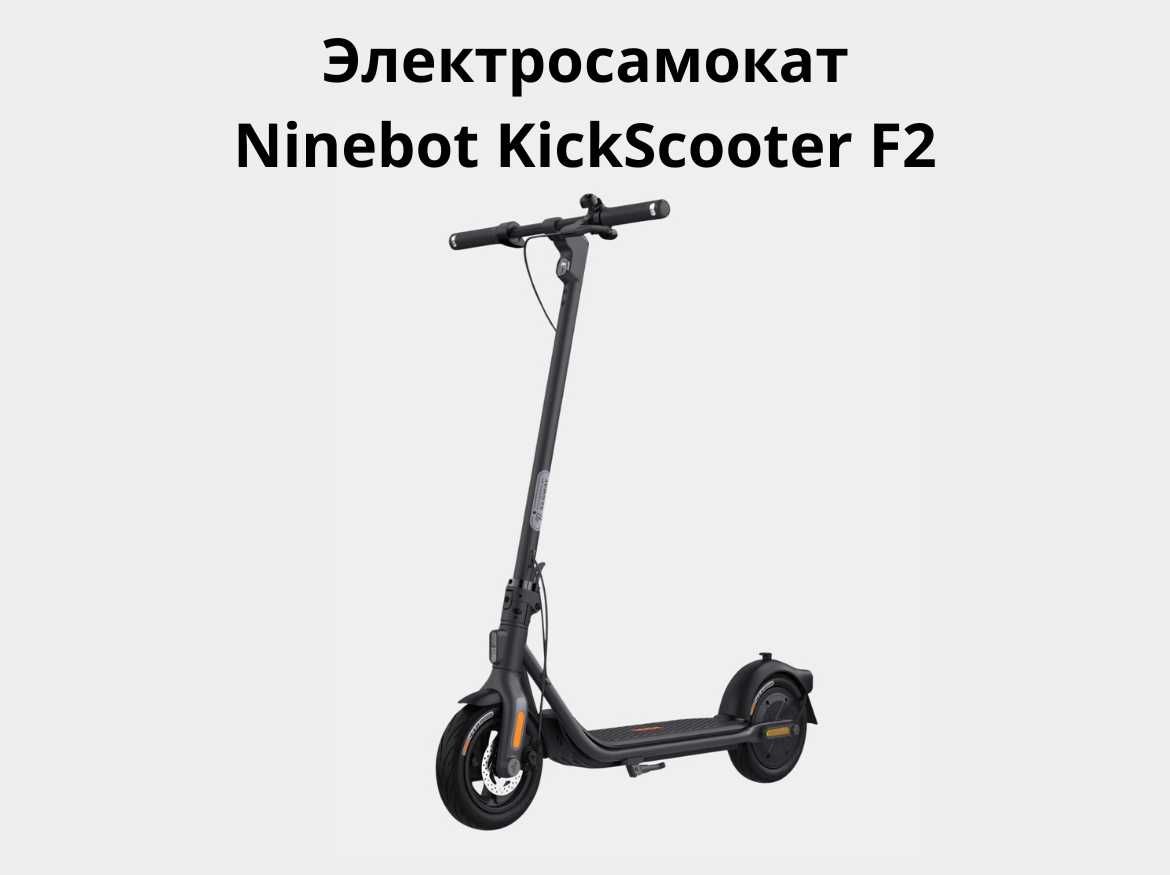 Электросамокат Ninebot ( Xiaomi ) KickScooter F2