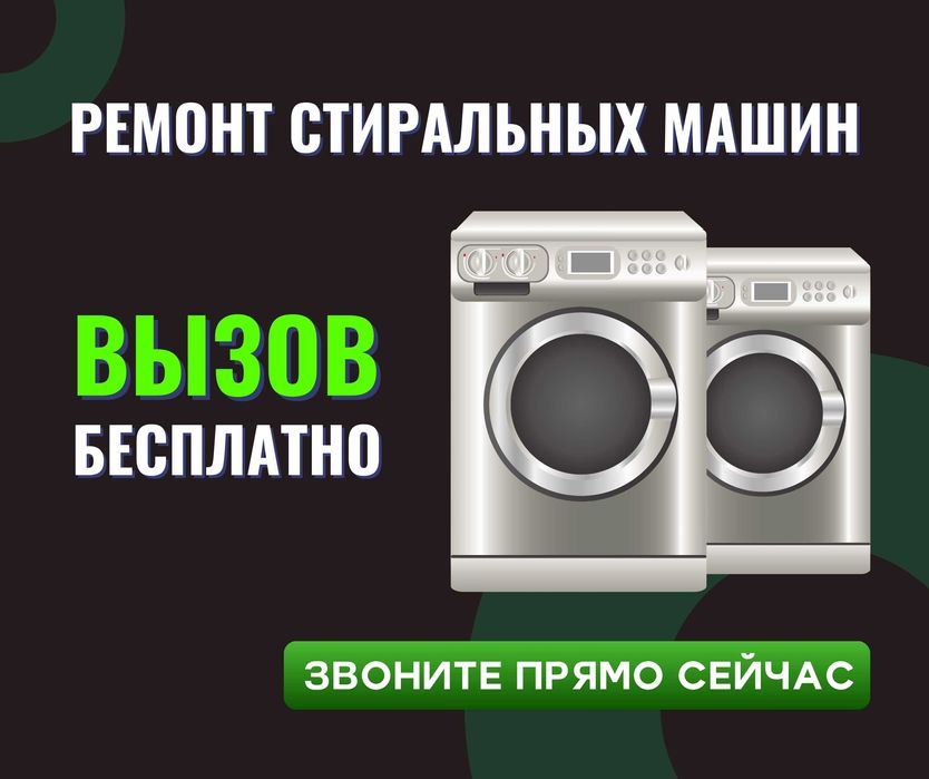Ремонт стиральных машин ГАРАНТИЯ на ремонт Автомат Астана Полуавтомат