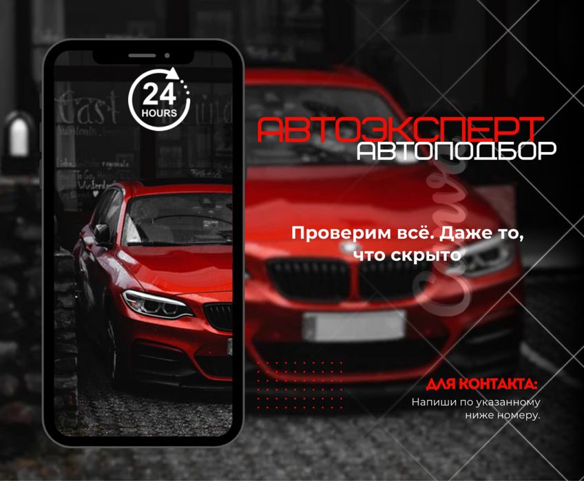 АвтоПодбор от 7.000 АвтоЭксперт Шымкент