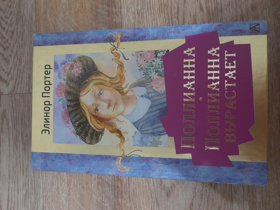 Книга "Полианна • Полианна вырастает"