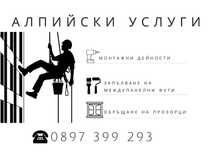 Алпийски услуги, работа на труднодостъпни места!