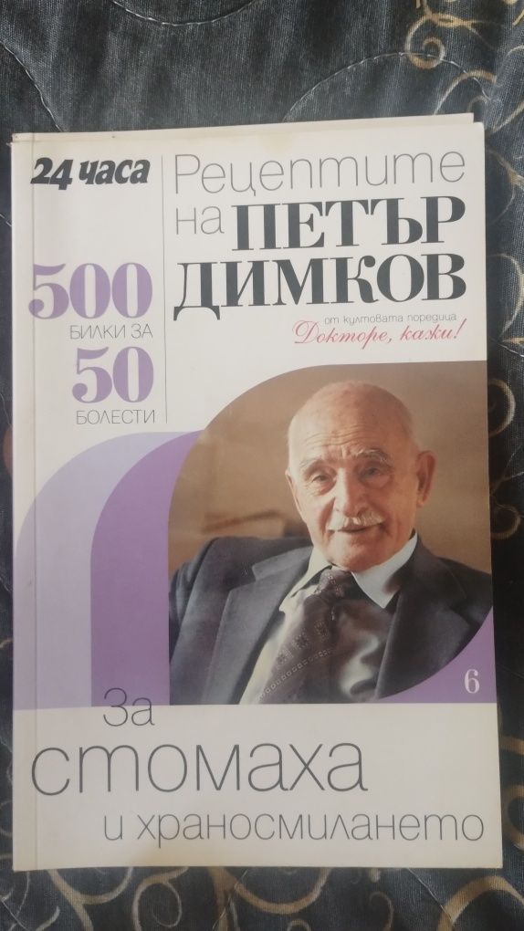Рецептите на Петър Димков