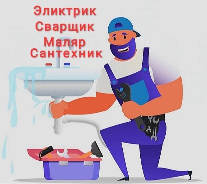 Сантехника. Эликтрик. Сварщик. Маляр 100% ишлар учун гарантия