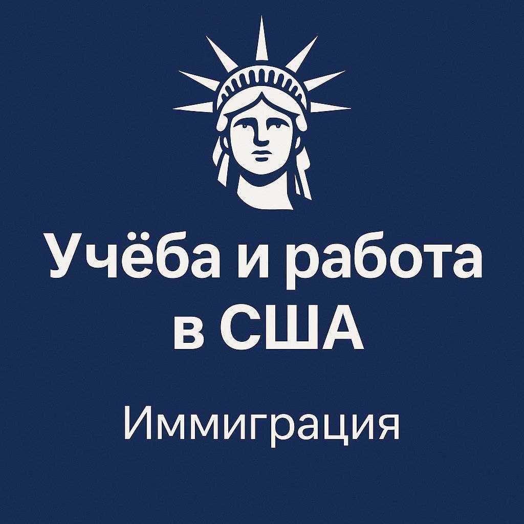 Учеба и работа иммиграция в США