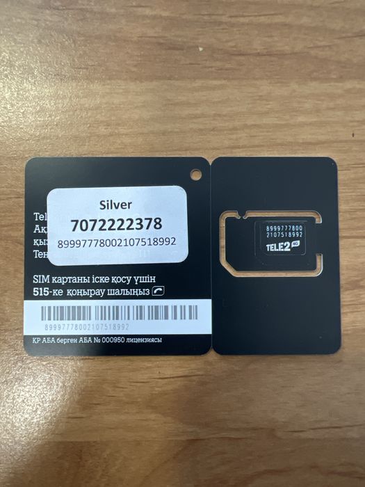 Серебряный номер Теле2