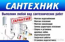 Услуги сантехника все виды работ