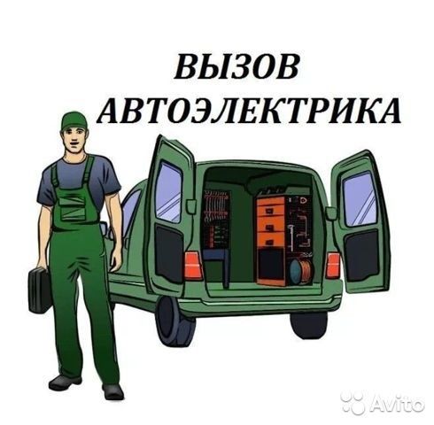 Автоэлектрик хабарлас выезд 24/7