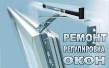 Пластиковые окна Ремонт.