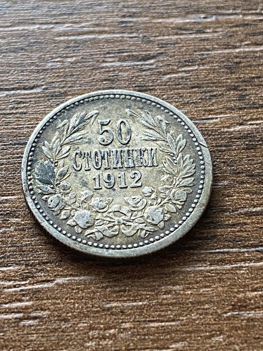 Сребърна монета 50 стотинки 1912