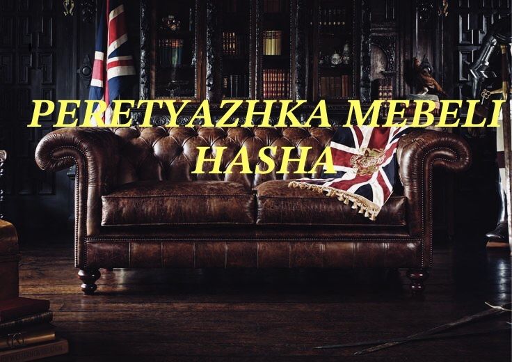 Перетяжка и реставрация мебели