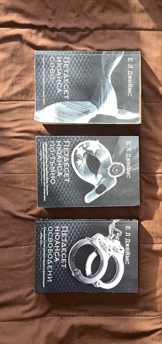 Цялата поредица “Петдесет нюанса” на страхотна цена!