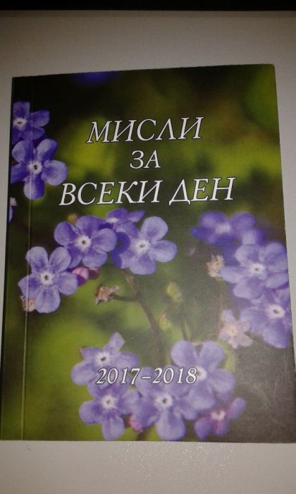 ЗА ПОСЛЕДНО Мисли за всеки ден на Петър Дънов и философски речник